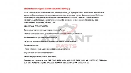 Масло моторне ENDURANCE 5W40 (1L) Kennol 193071