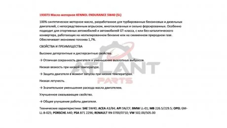 Масло моторне ENDURANCE 5W40 (5L) Kennol 193073