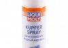 Медная смазка в аэрозоле KUPFER-SPRAY 0,25 Л LIQUI MOLY 3970 (фото 1)