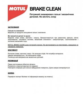 Суміш для очищ. Brake Clean 0,750 L MOTUL 100101