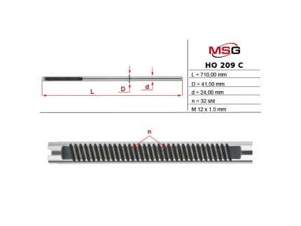 Шток рулевой рейки MSG HO209C