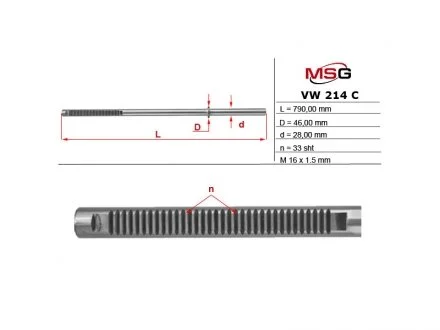 Шток рулевой рейки MSG VW214C