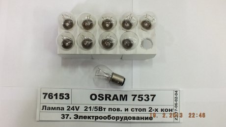 Автолампа OSRAM 7537