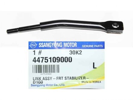 Тяга стабилизатора SSANGYONG 4475109000