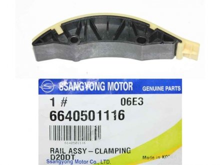 Заспокійник ланцюга ГРМ короткий Actyon (06-), Kyron (05-), Rexton (11-) D20 SSANGYONG 6640501116