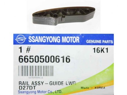 Заспокоювач ланцюга нижній SSANGYONG 6650500616
