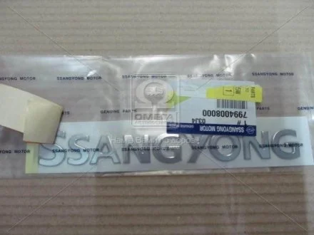 Емблема багажника SSANGYONG 7994008000